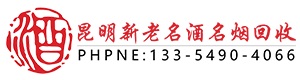 昆明新老名酒名烟回收-昆明鉴酒哥烟酒商行